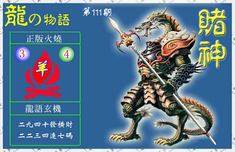 六合彩111期赌神龙报(信封)