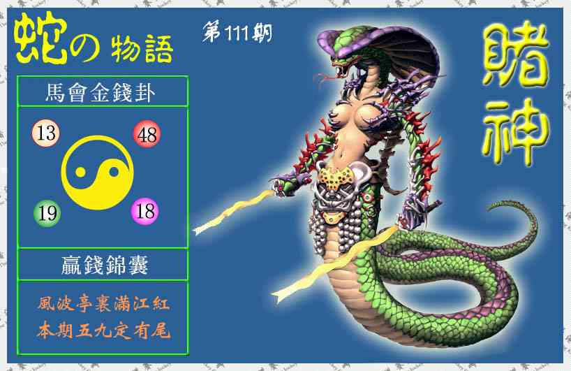 六合彩111期赌神蛇报(信封)