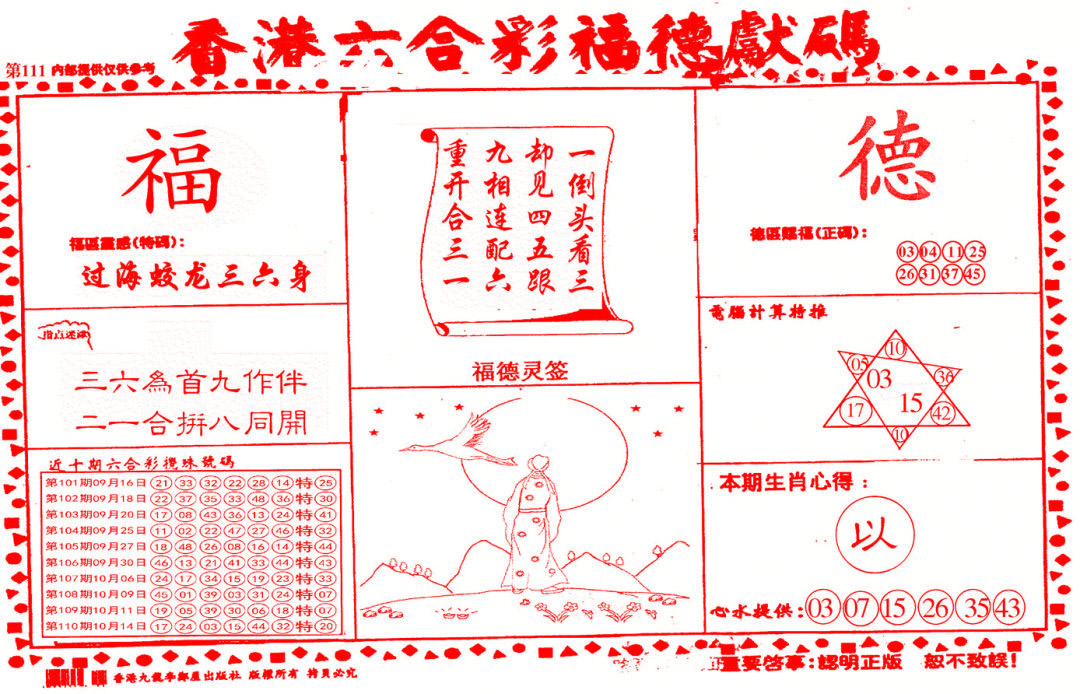 六合彩111期德福献码(信封)