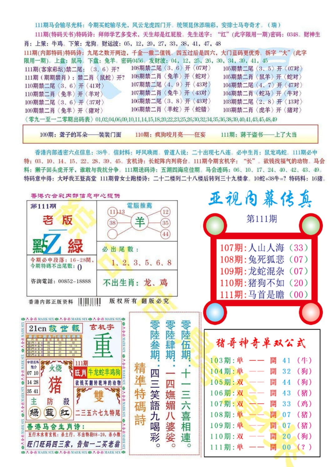 六合彩111期亚视内幕传真