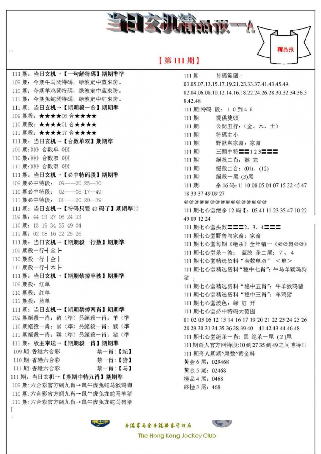 六合彩111期当日玄机精品报A