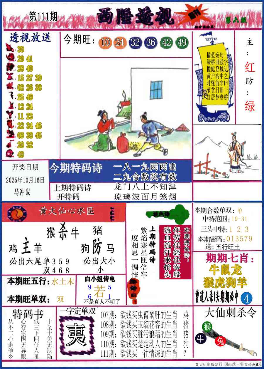 六合彩111期西陲透视(正版)