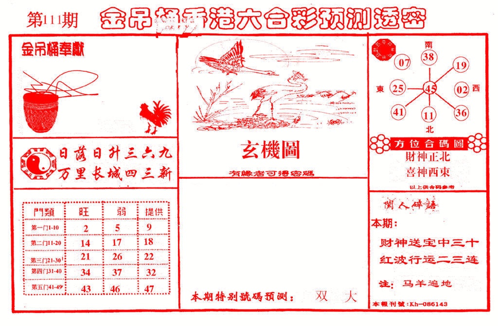 六合彩111期金吊桶(信封)