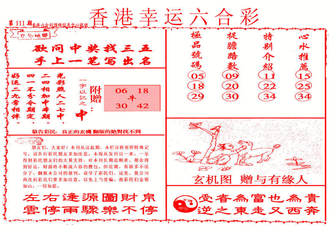 六合彩111期幸运六合彩(信封)