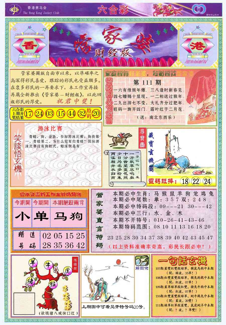 六合彩111期管家婆财经版