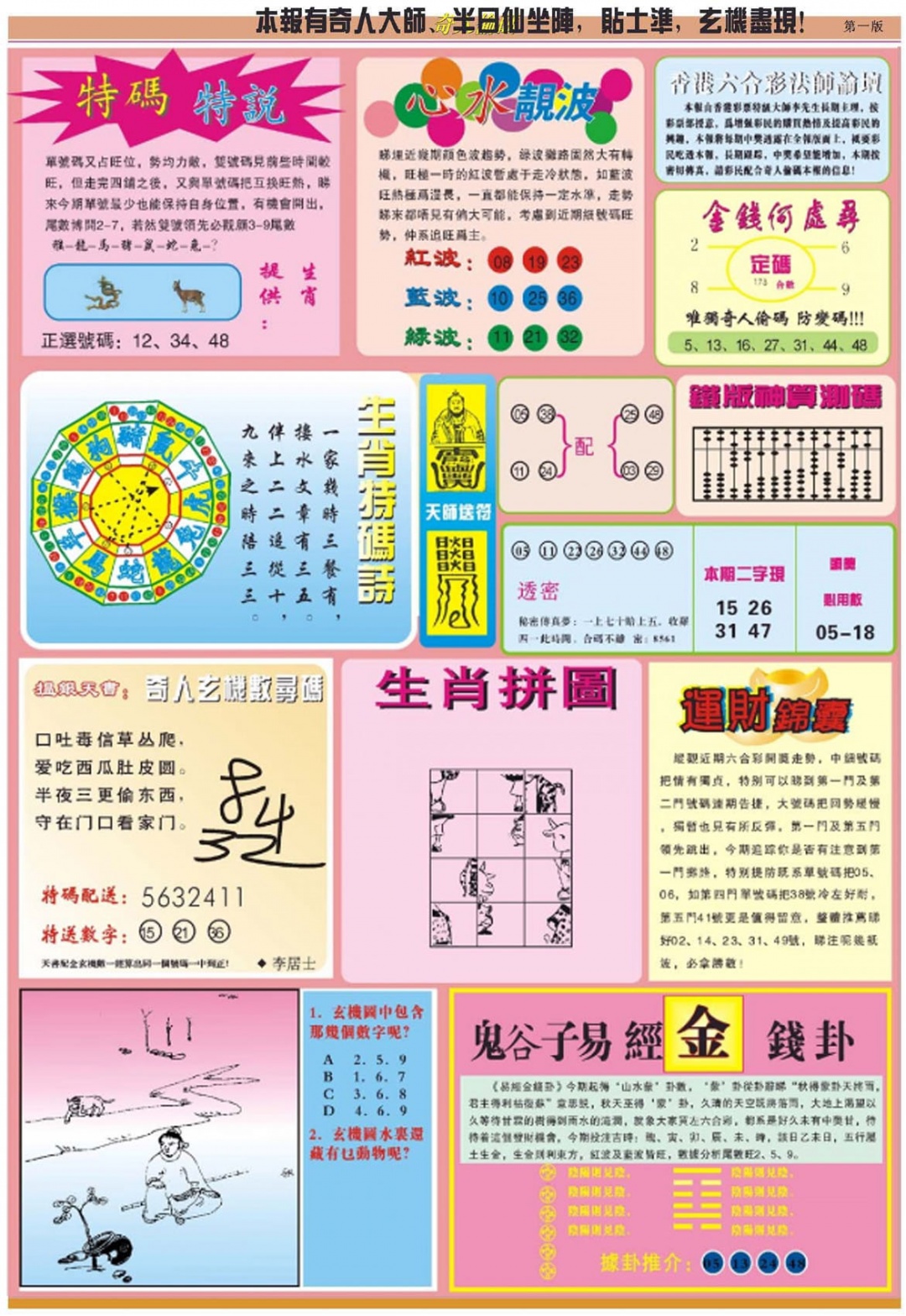 六合彩111期老奇人偷码B