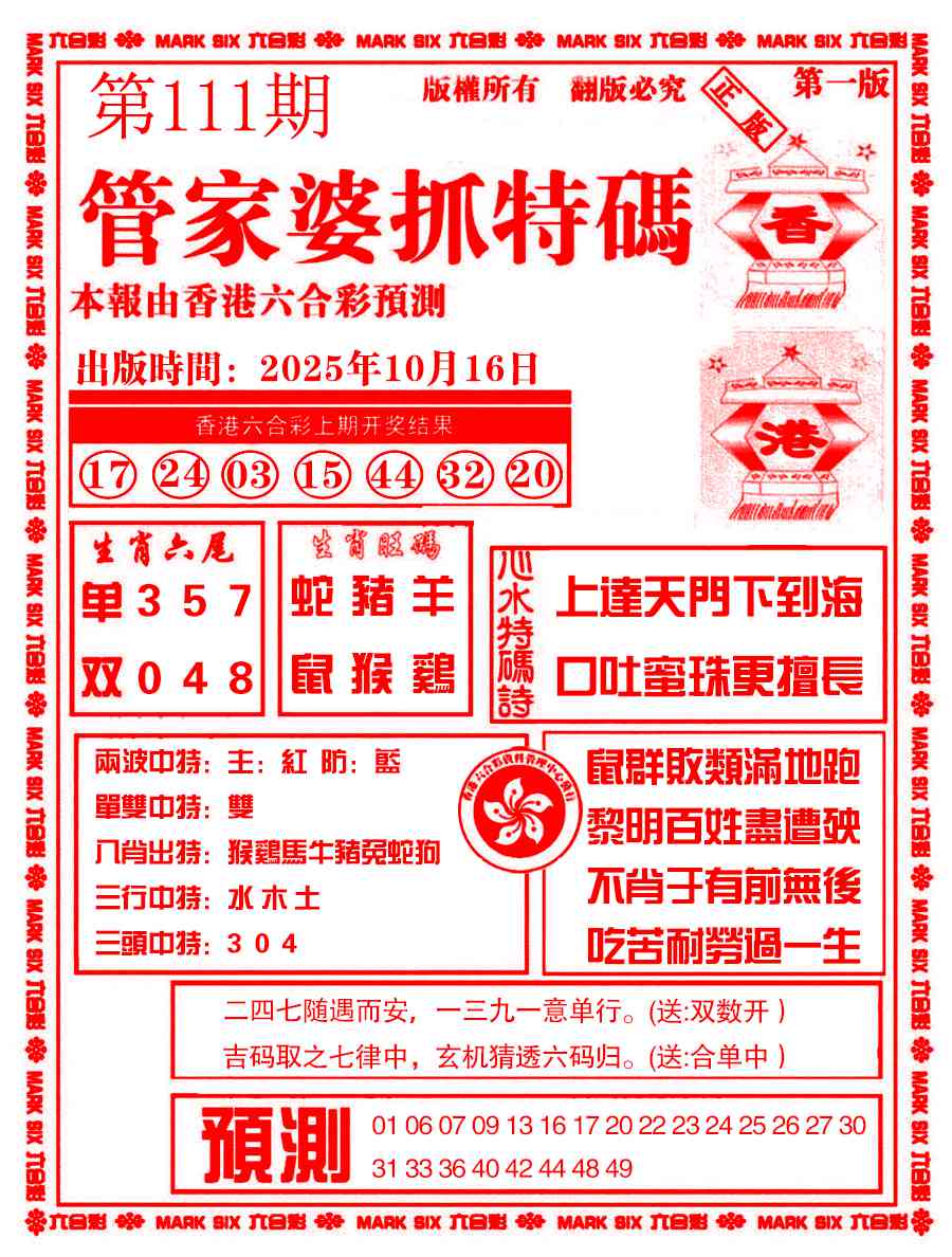 六合彩111期管家婆抓特码A