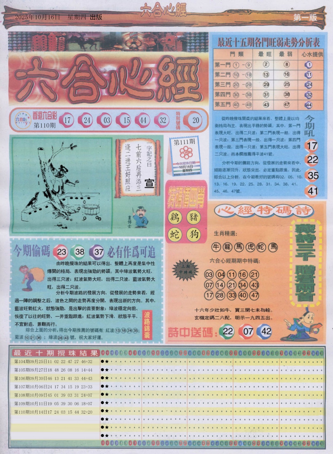 六合彩111期六合心经A