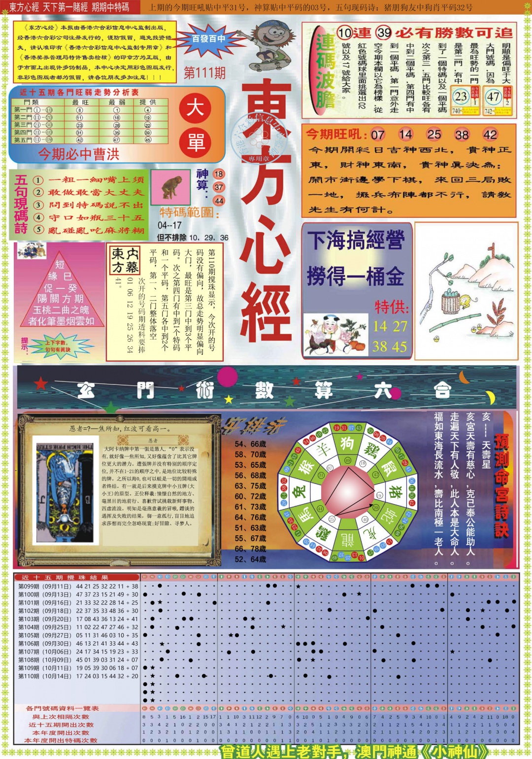 六合彩111期东方心经A