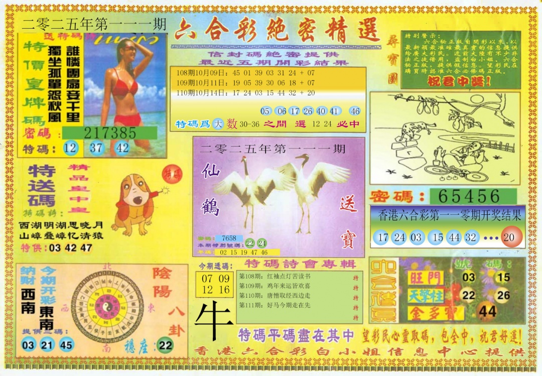 六合彩111期绝密精选A