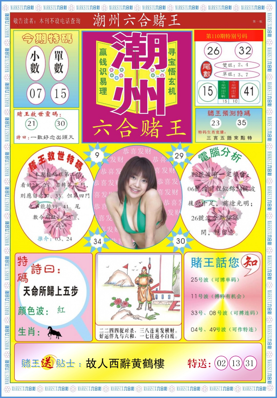 六合彩111期潮州六合赌王A