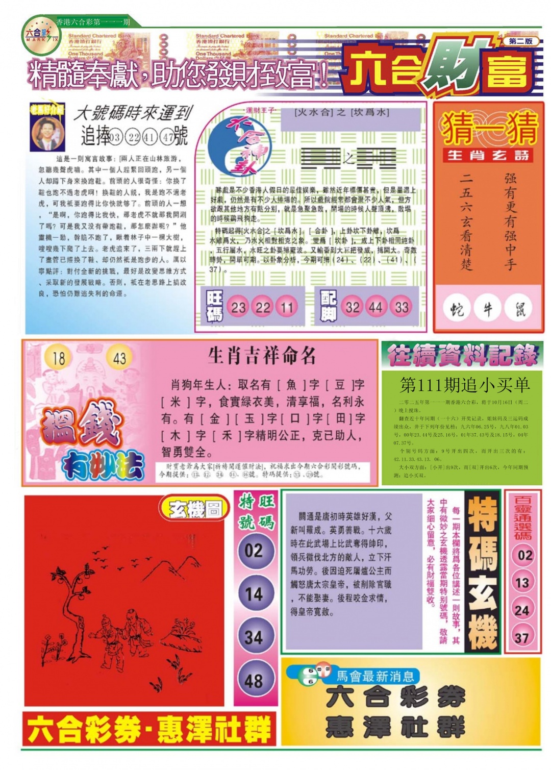 六合彩111期六合财富B