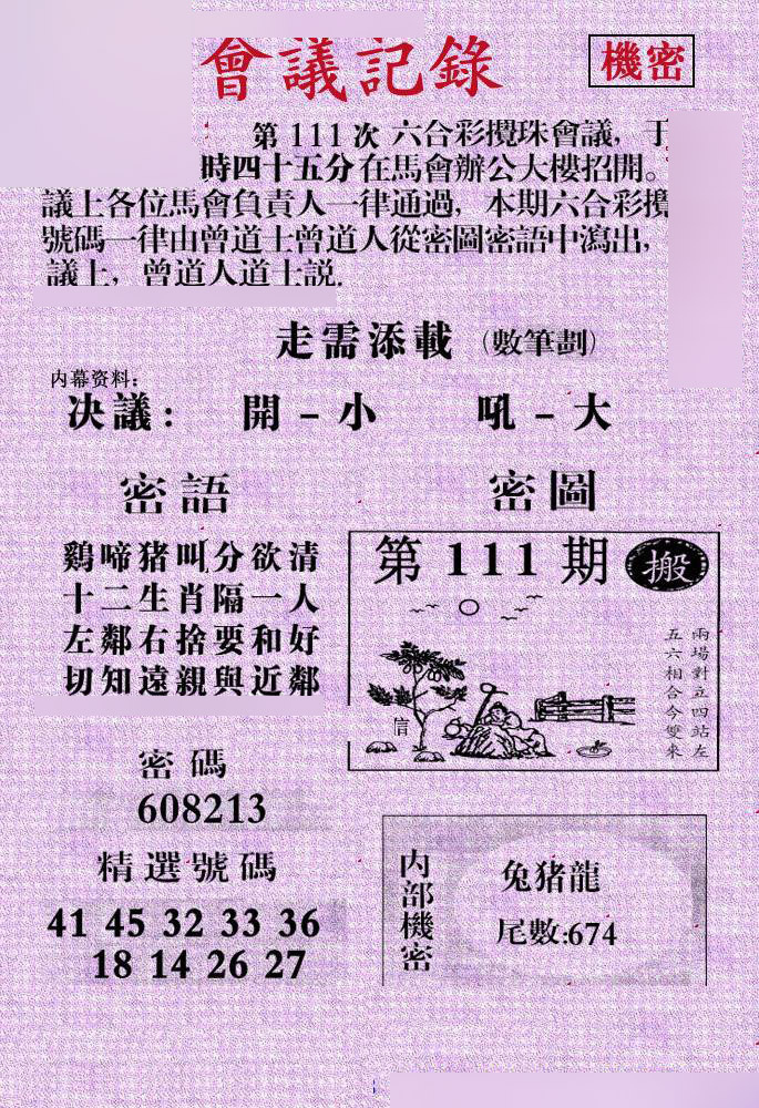 六合彩111期会议记录