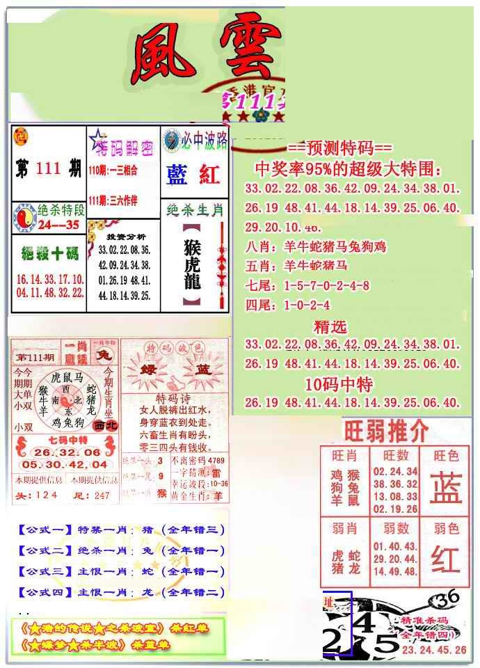 六合彩111期风云榜
