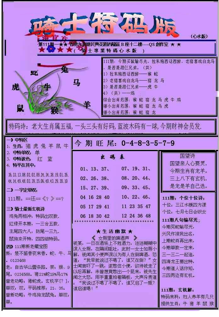 六合彩111期另骑士特码版