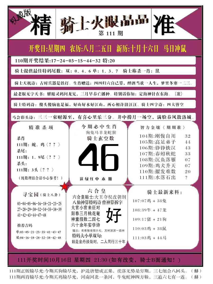 六合彩111期骑士火眼晶晶b