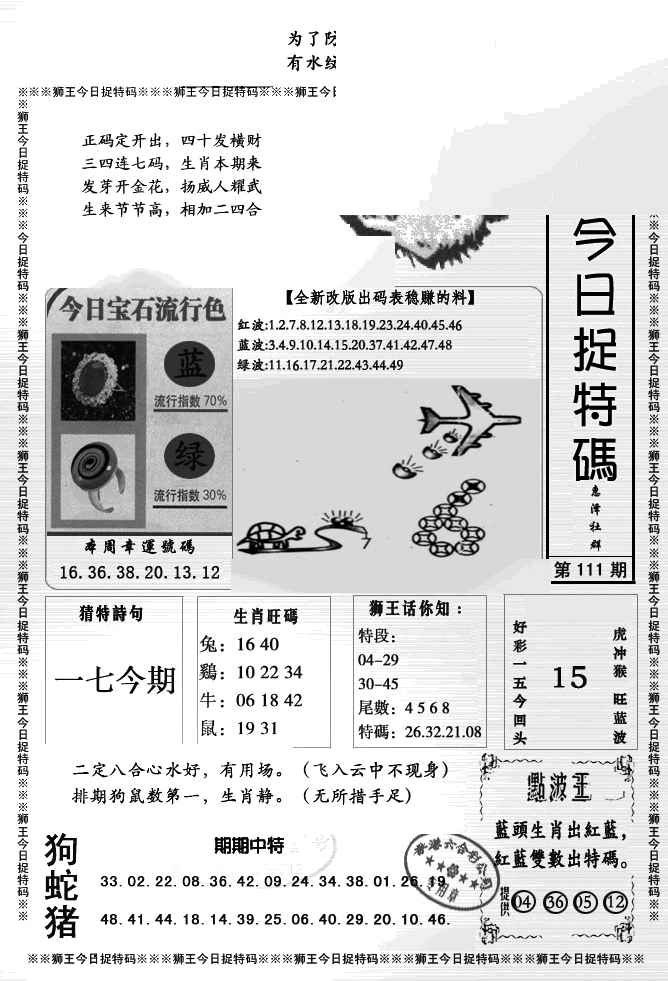 六合彩111期狮王今日抓特码
