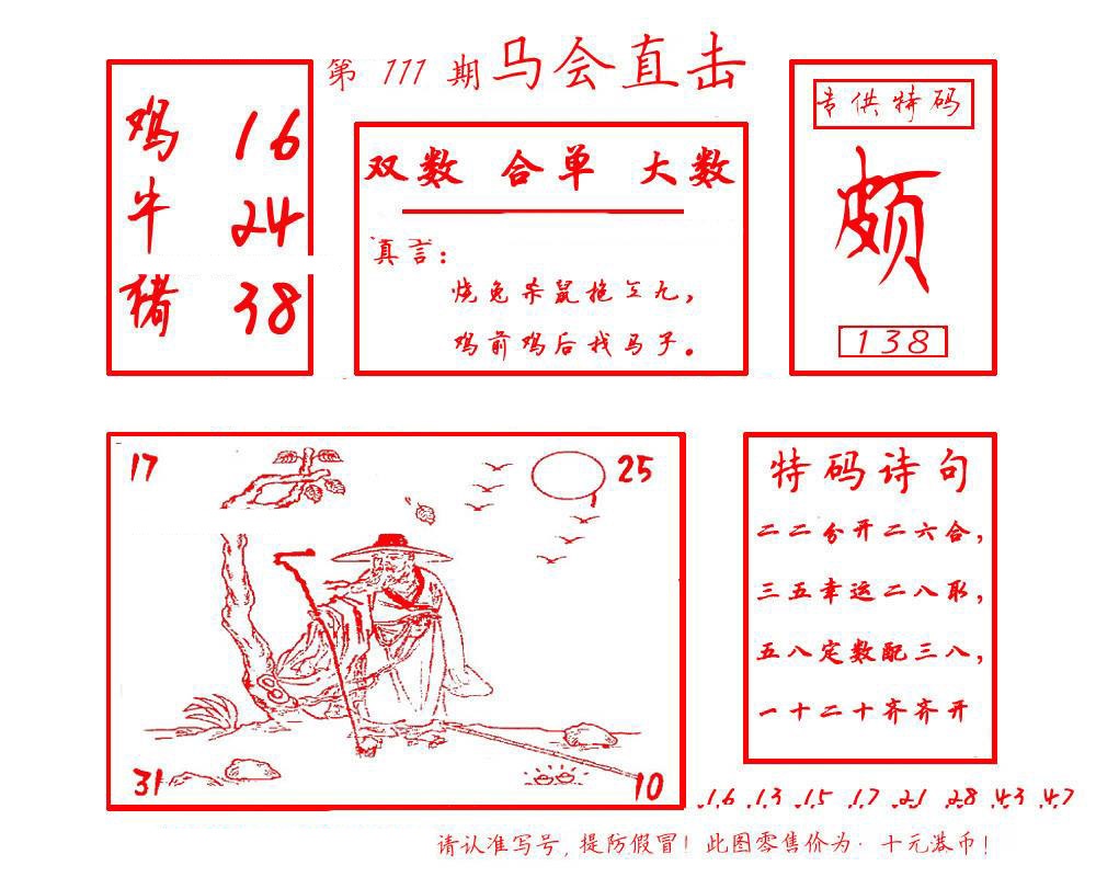 六合彩111期马会直击