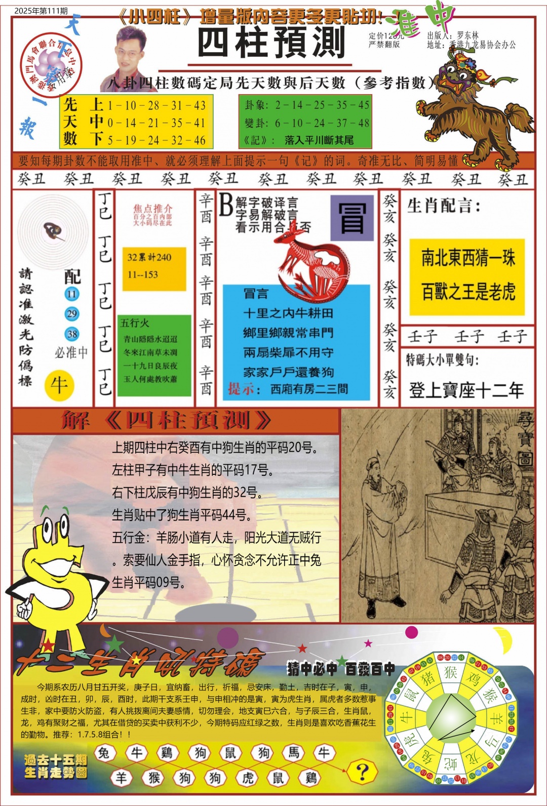 六合彩111期中四柱预测A