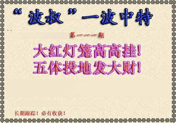 六合彩111期波叔一波中特