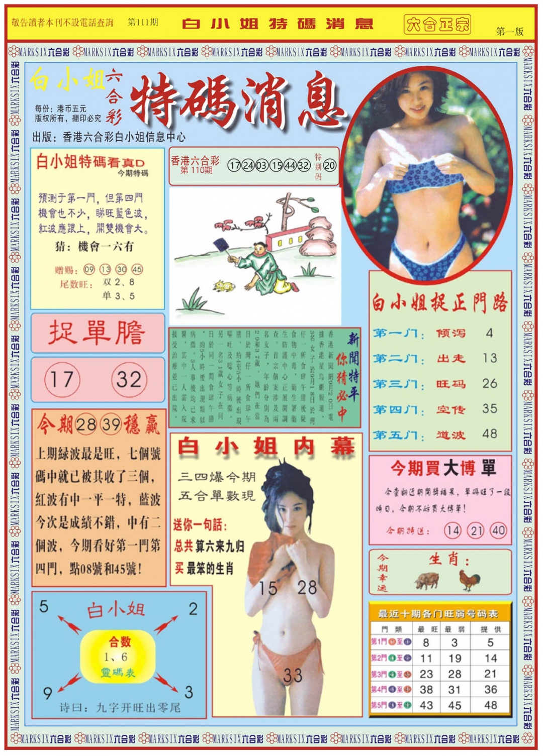 六合彩111期白小姐特码消息A