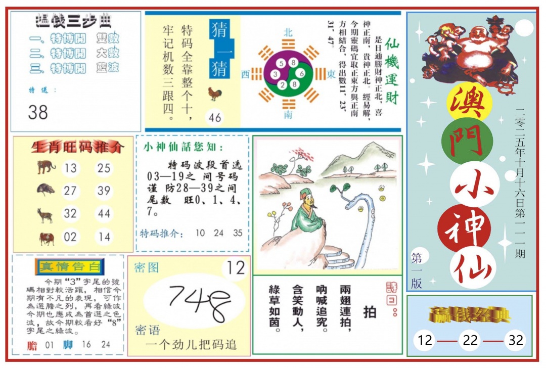 六合彩111期澳门小神仙-1