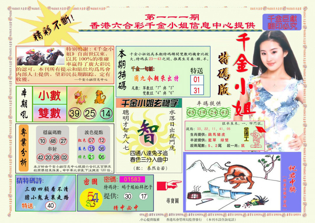 六合彩111期千金小姐A版