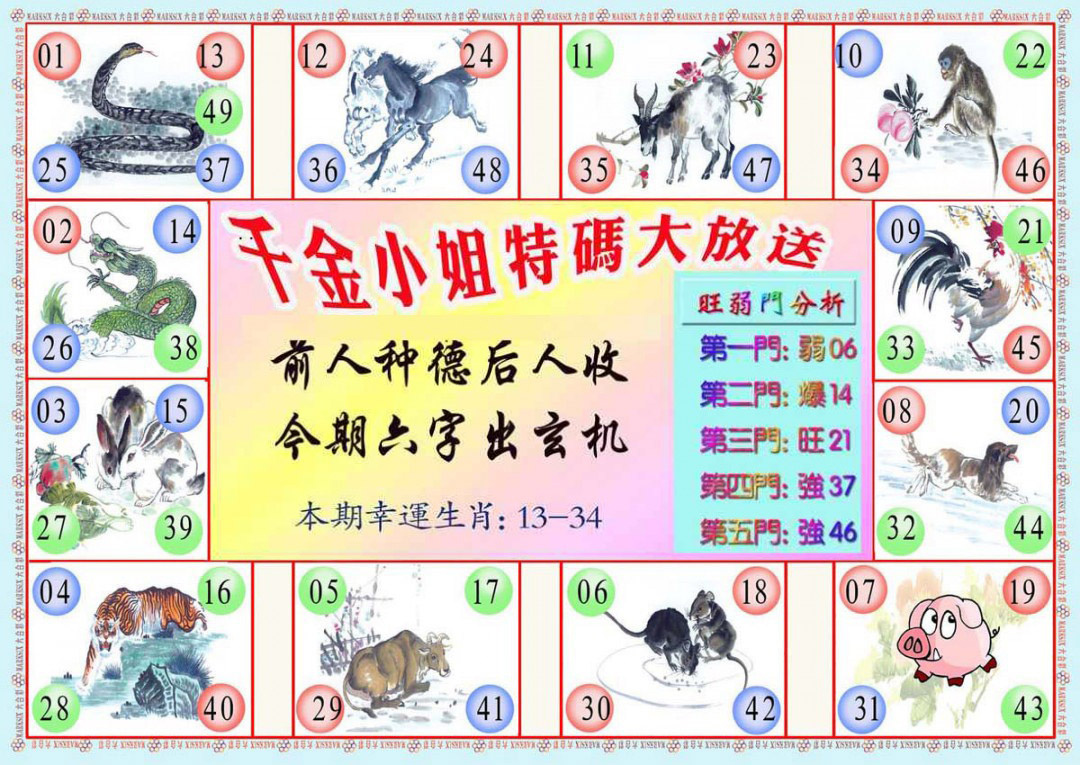 六合彩111期千金小姐B版