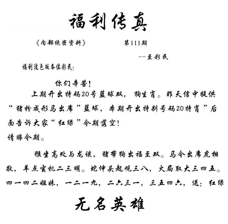 六合彩111期福利传真(信封)