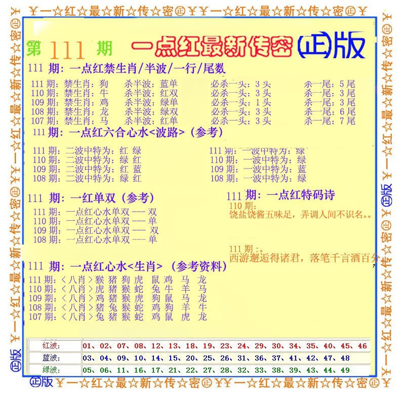 六合彩111期一点红最新传密