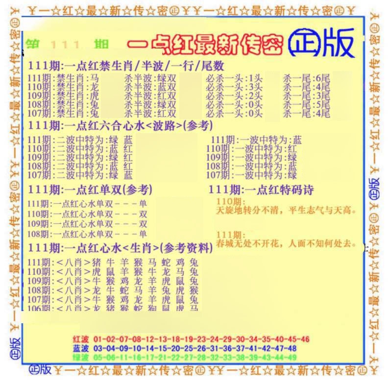 六合彩111期一点红最新传密(另)