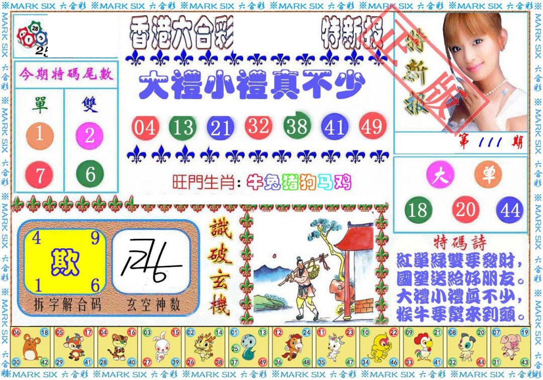 六合彩111期特新报