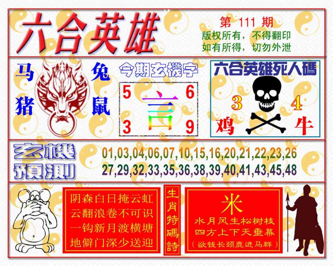 六合彩111期六合英雄