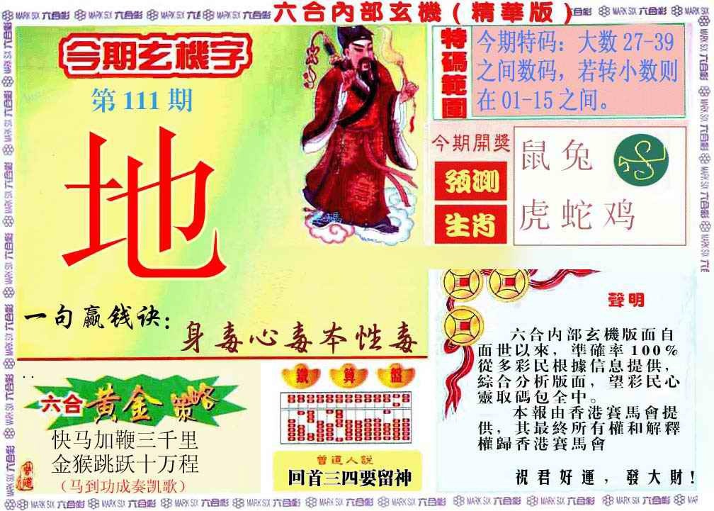 六合彩111期内幕玄机报