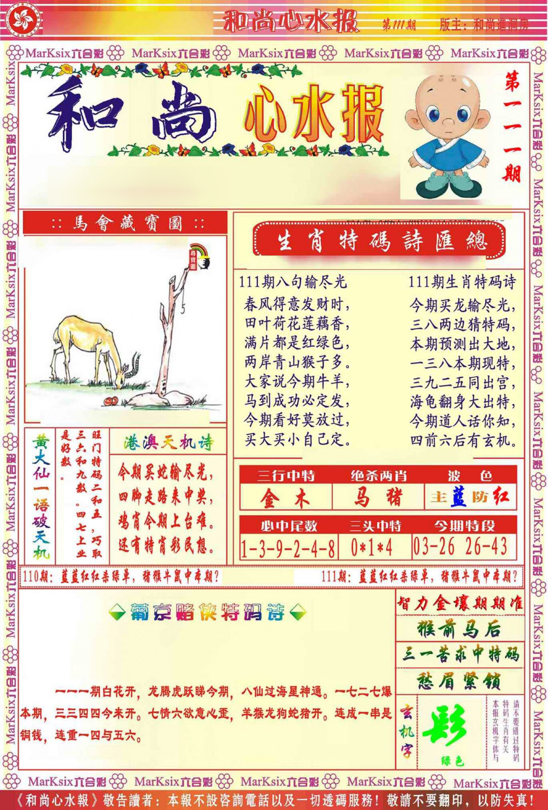 六合彩111期和尚心水报