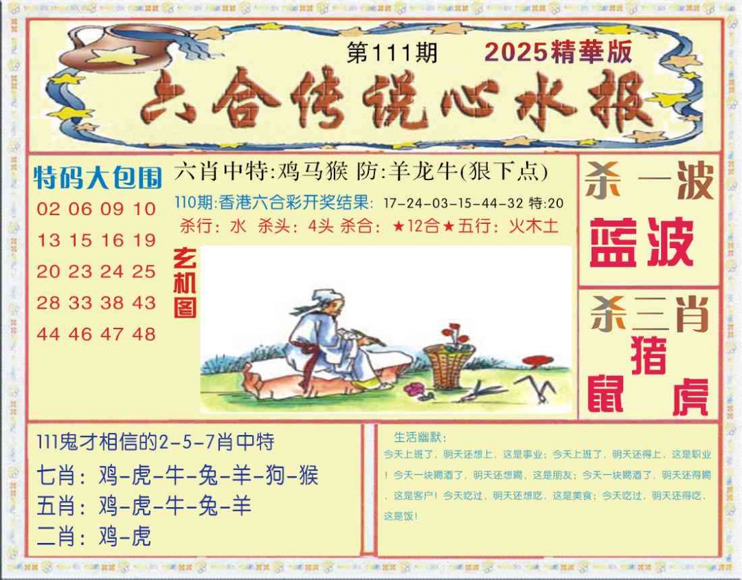 六合彩111期六合传说(心水版)