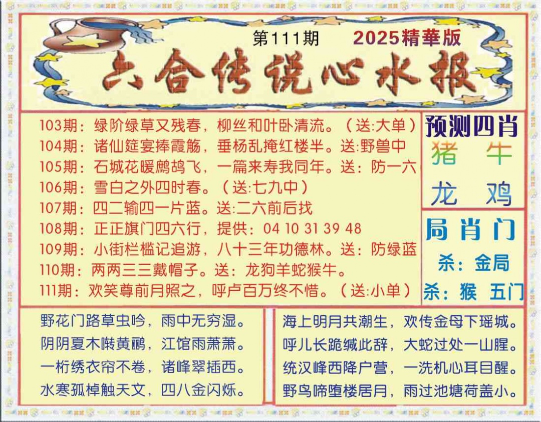 六合彩111期六合传说(玄机版)