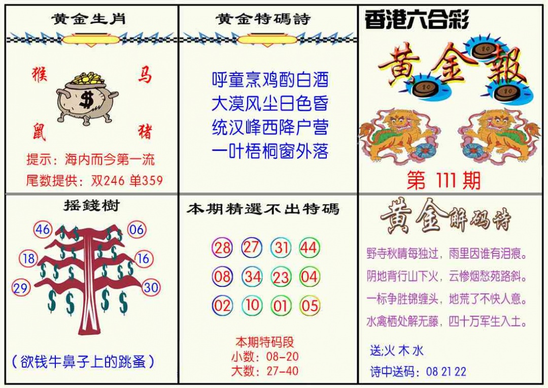 六合彩111期黄金报
