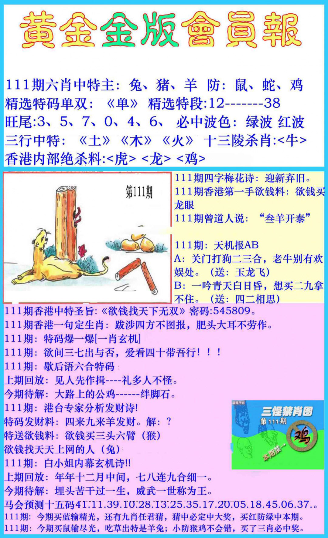 六合彩111期黄金金版会员报