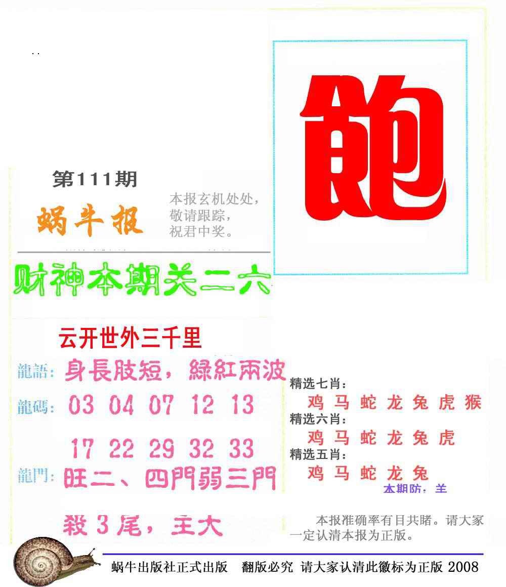 六合彩111期蜗牛彩报(正版)