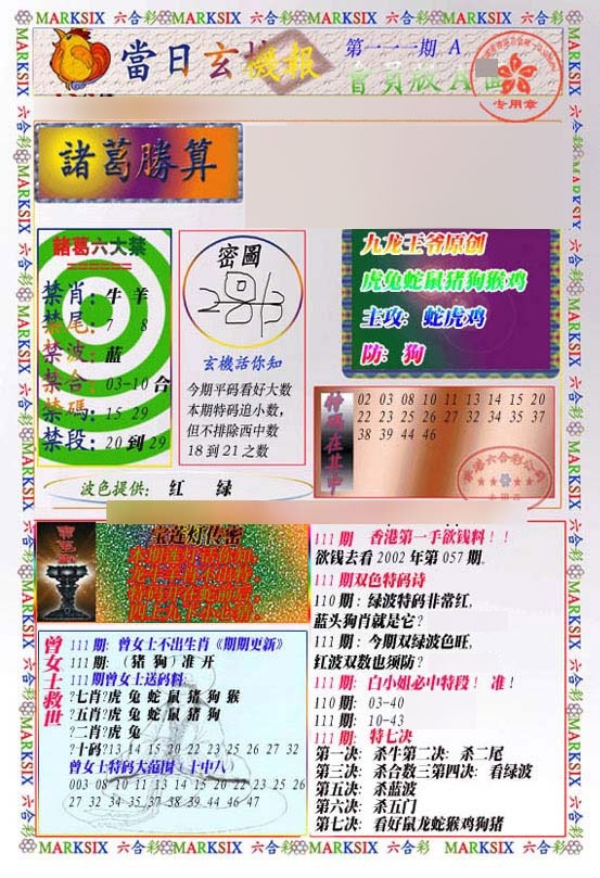 六合彩111期当日玄机-1