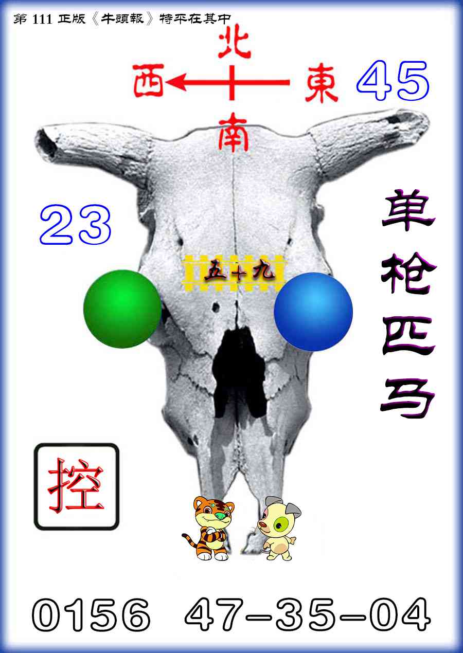 六合彩111期牛头报