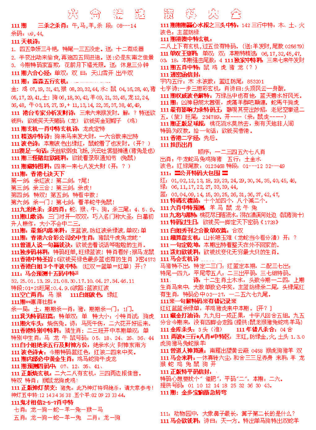 六合彩111期六合精选资料大全