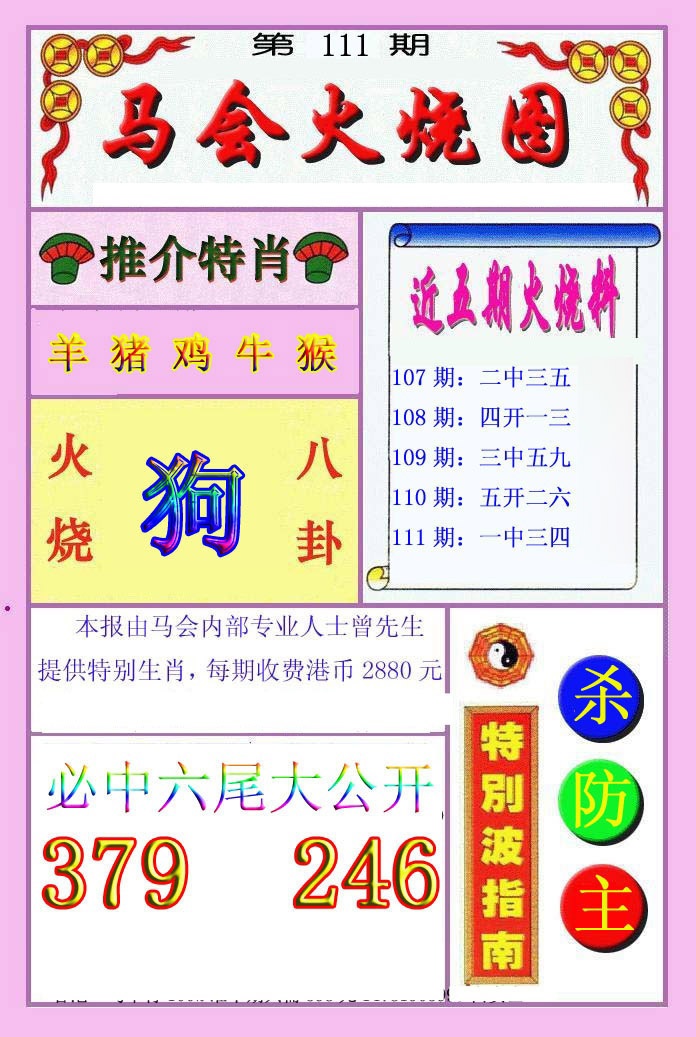 六合彩111期火烧图