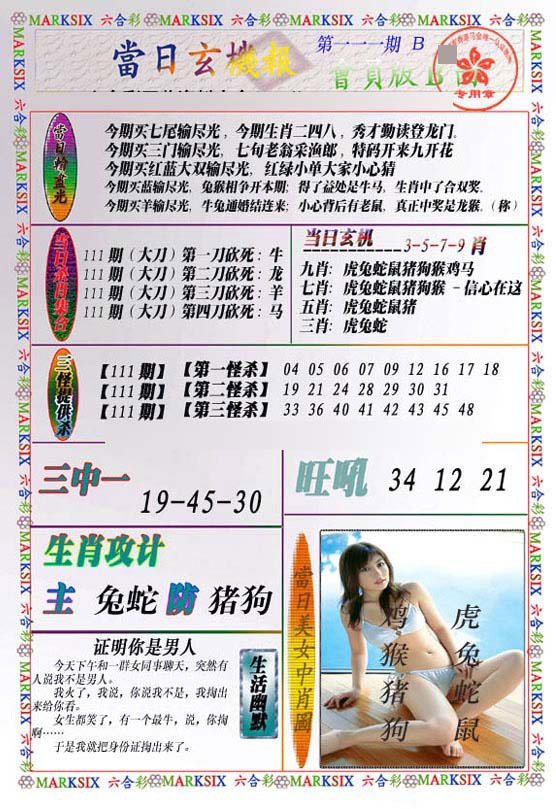 六合彩111期当日玄机-2