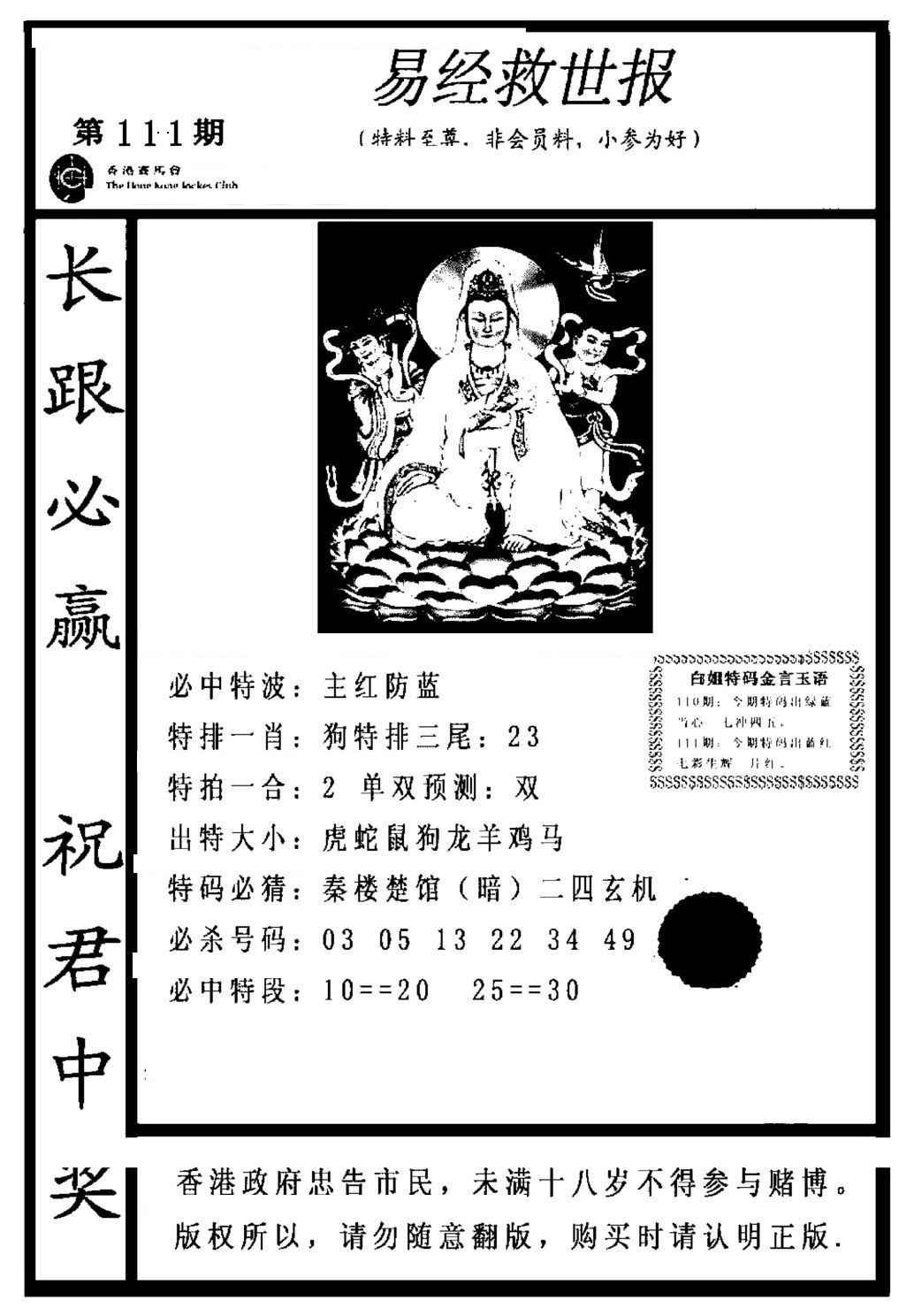六合彩111期易经救世报