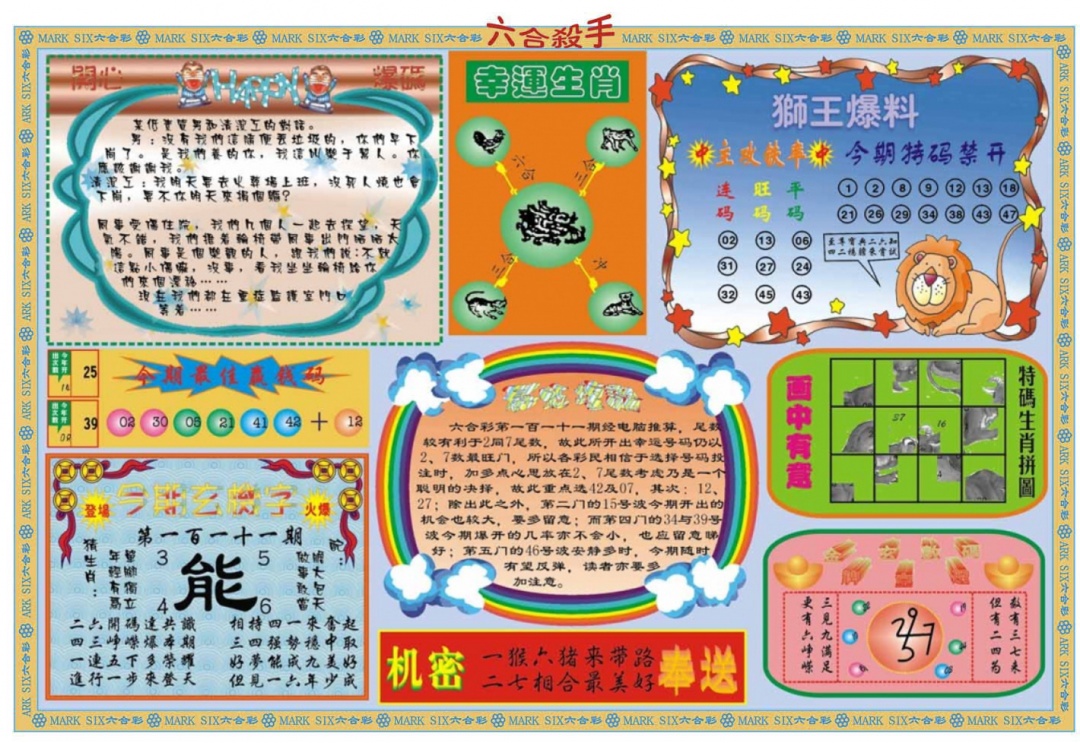 六合彩111期六合杀手B
