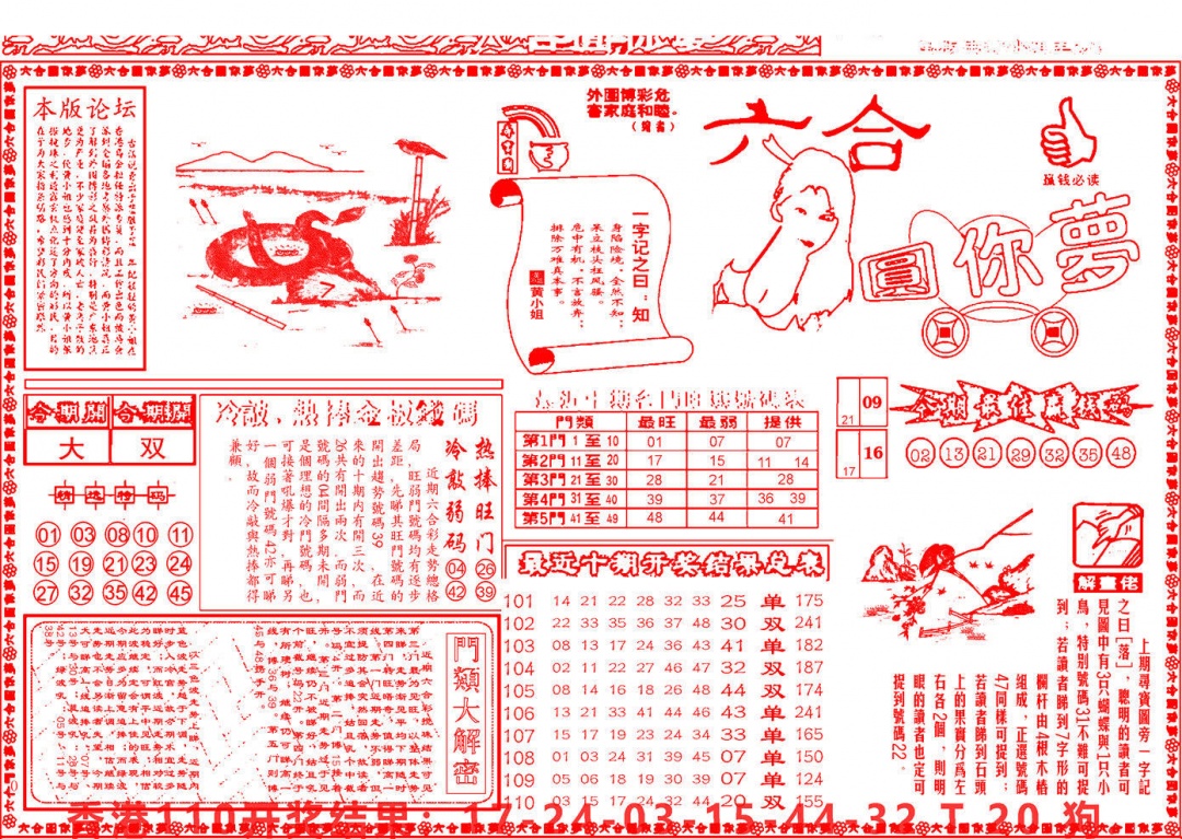 六合彩111期六合圆你梦A