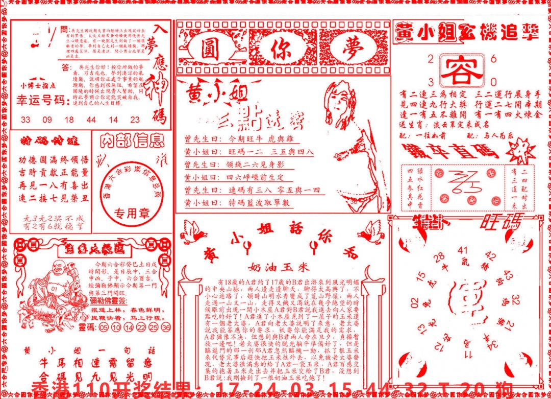 六合彩111期六合圆你梦B