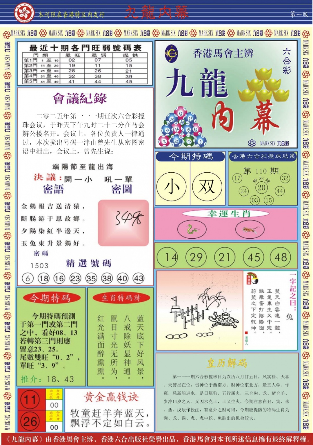 六合彩111期九龙内幕A